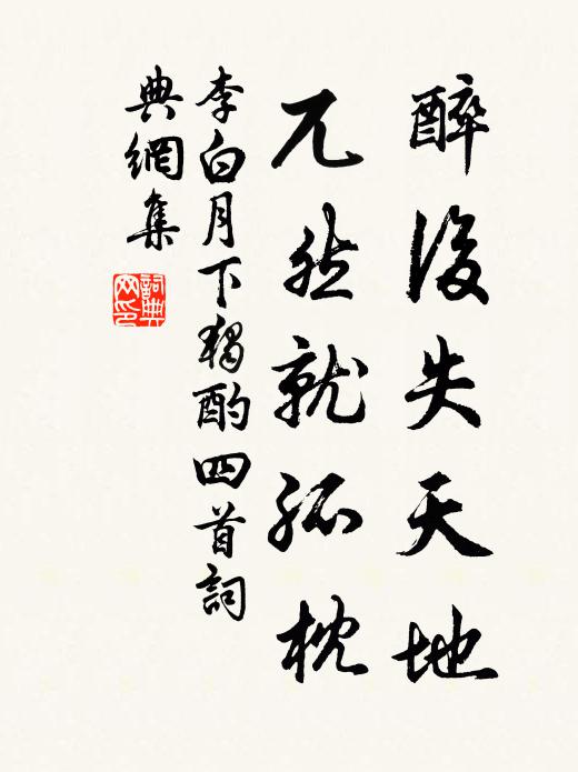 李白醉后失天地，兀然就孤枕书法作品欣赏