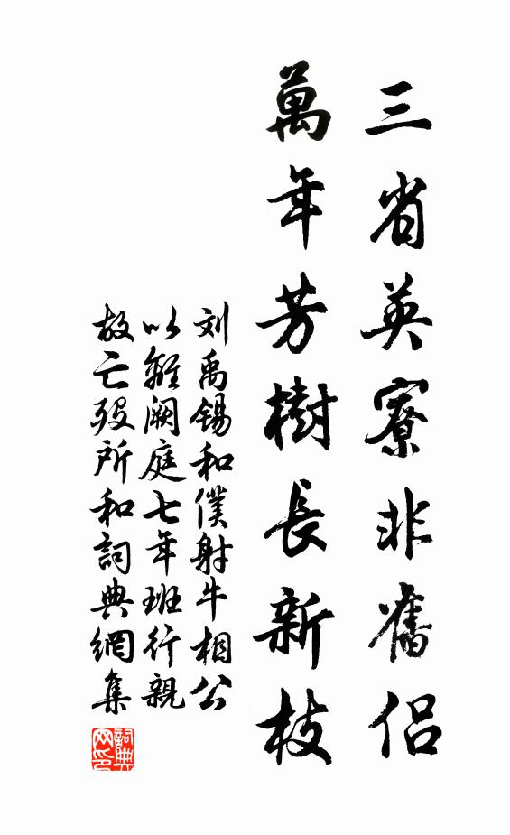刘禹锡三省英寮非旧侣，万年芳树长新枝书法作品欣赏