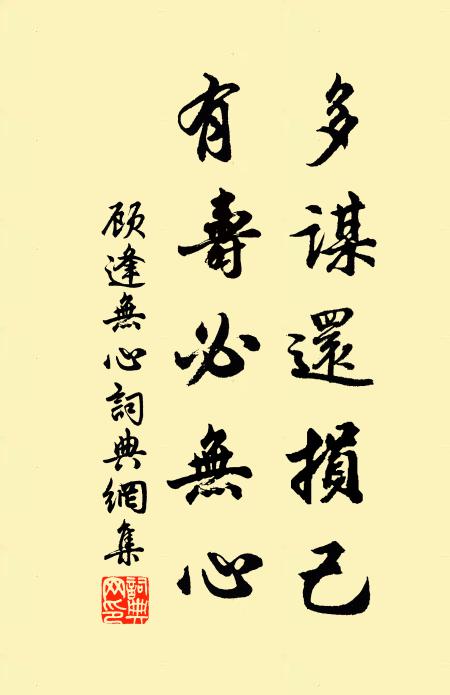 顾逢多谋还损己，有寿必无心书法作品欣赏