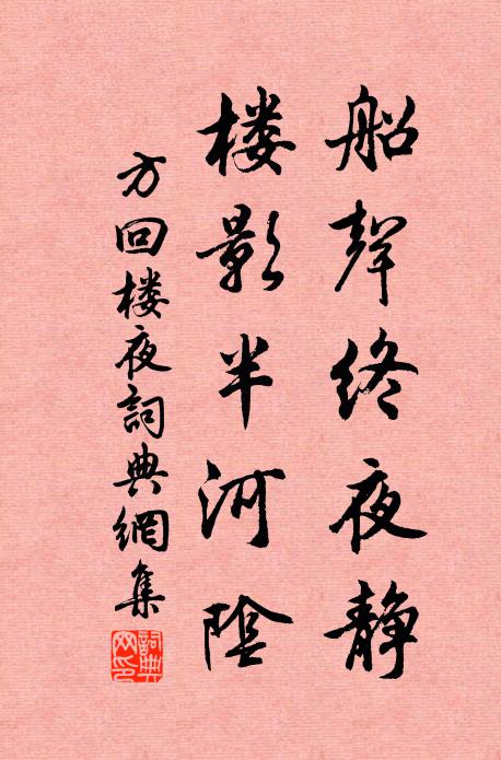 方回船声终夜静，楼影半河阴书法作品欣赏