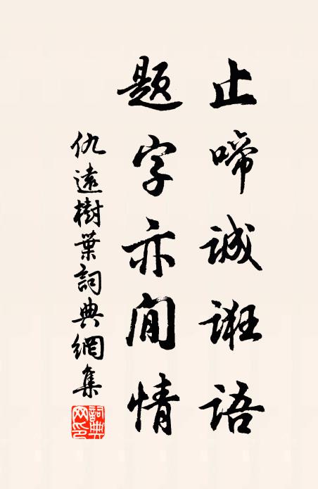 仇远止啼诚诳语，题字亦閒情书法作品欣赏