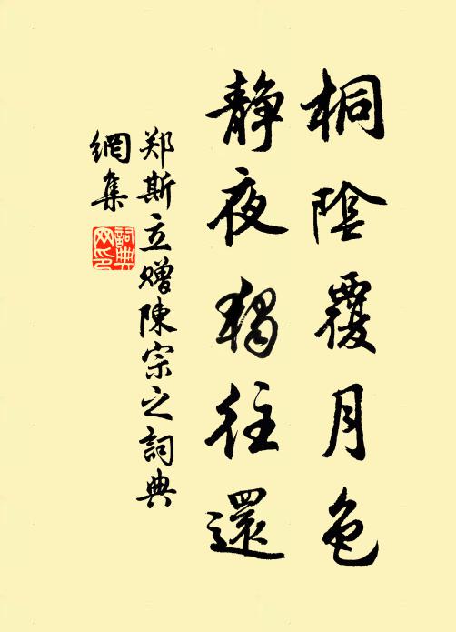 郑斯立桐阴覆月色，静夜独往还书法作品欣赏