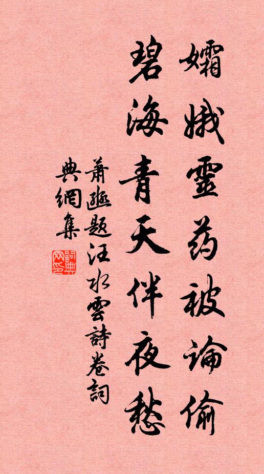 萧豳孀娥灵药被论偷，碧海青天伴夜愁书法作品欣赏