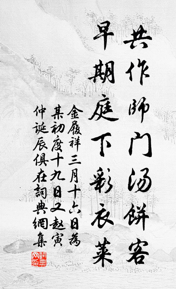 金履祥共作师门汤饼客，早期庭下彩衣莱书法作品欣赏