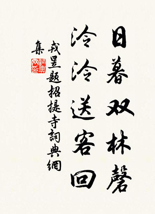 戎昱日暮双林磬，泠泠送客回书法作品欣赏