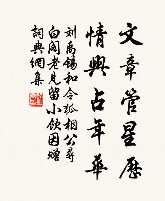 刘禹锡文章管星历，情兴占年华书法作品欣赏