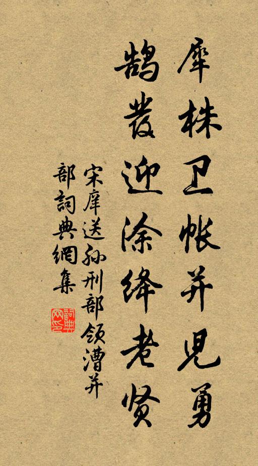 宋庠犀株卫帐并儿勇，鹄发迎涂绛老贤书法作品欣赏