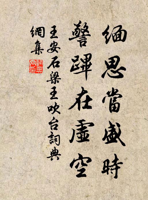王安石缅思当盛时，警跸在虚空书法作品欣赏