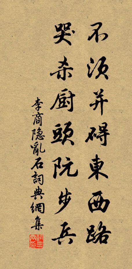 李商隐不须并碍东西路，哭杀厨头阮步兵书法作品欣赏