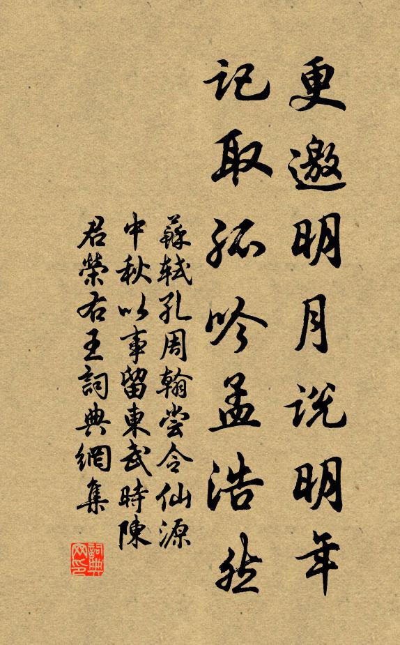 苏轼更邀明月说明年，记取孤吟孟浩然书法作品欣赏