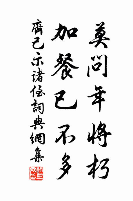 齐己莫问年将朽，加餐已不多书法作品欣赏