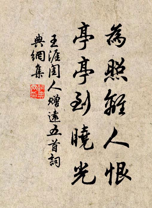 王涯为照离人恨，亭亭到晓光书法作品欣赏