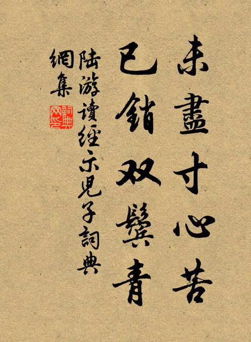 陆游未尽寸心苦，已销双鬓青书法作品欣赏