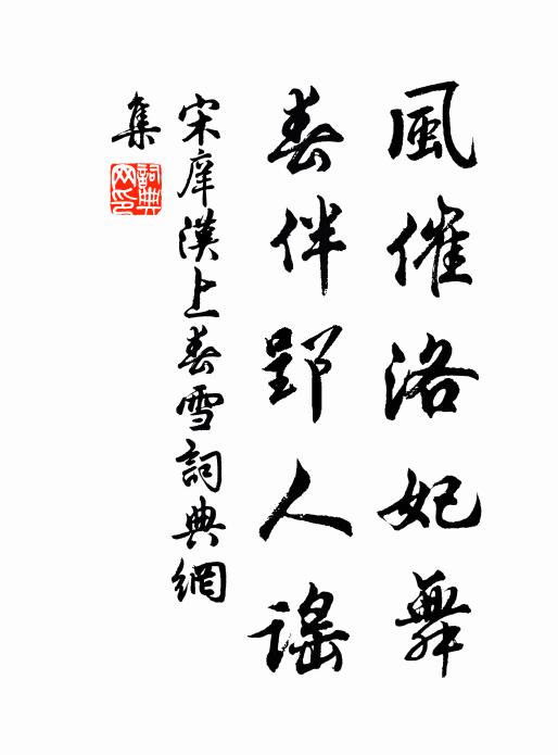 宋庠风催洛妃舞，春伴郢人谣书法作品欣赏