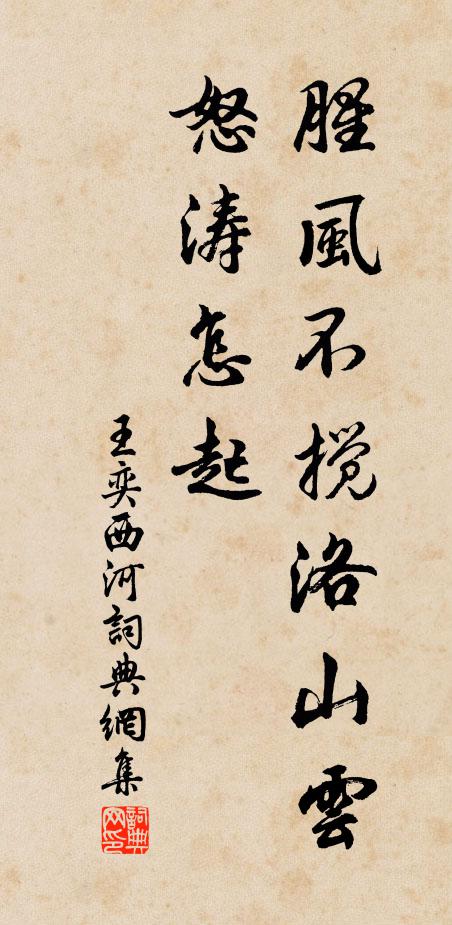 王奕腥风不搅洛山云，怒涛怎起书法作品欣赏