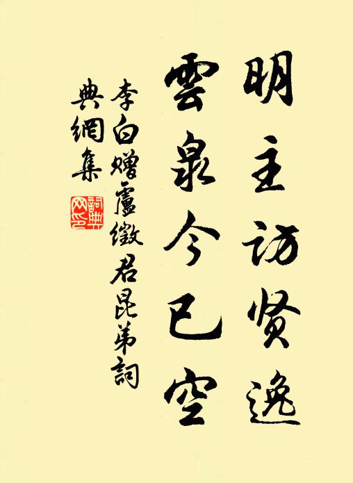 李白明主访贤逸，云泉今已空书法作品欣赏