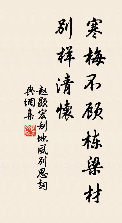 赵显宏寒梅不顾栋梁材，别样清怀书法作品欣赏