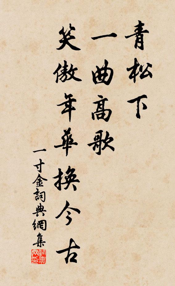 佚名青松下，一曲高歌，笑傲年华换今古书法作品欣赏