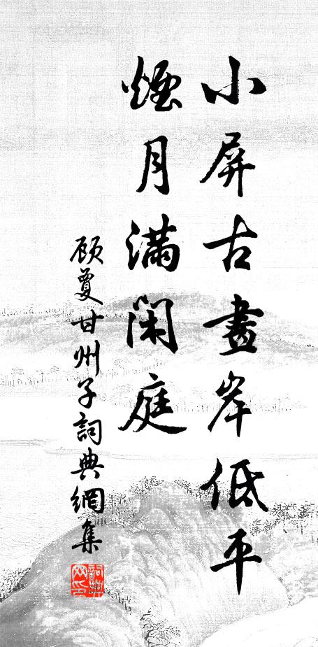 顾夐小屏古画岸低平，烟月满闲庭书法作品欣赏