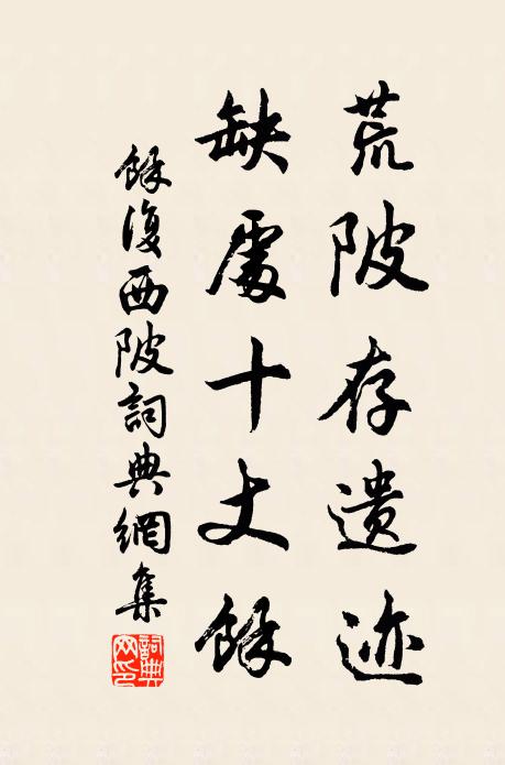 余复荒陂存遗迹,缺处十丈馀书法作品欣赏