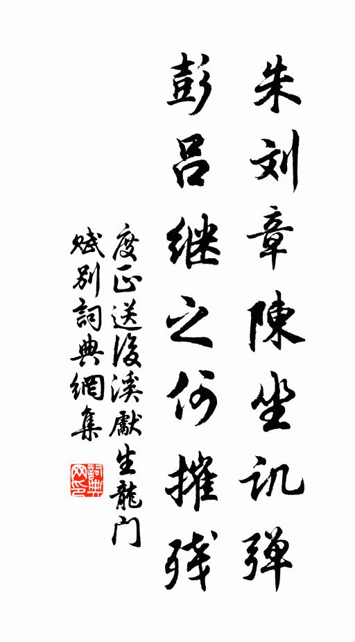 度正朱刘章陈坐讥弹,彭吕继之何摧残书法作品欣赏