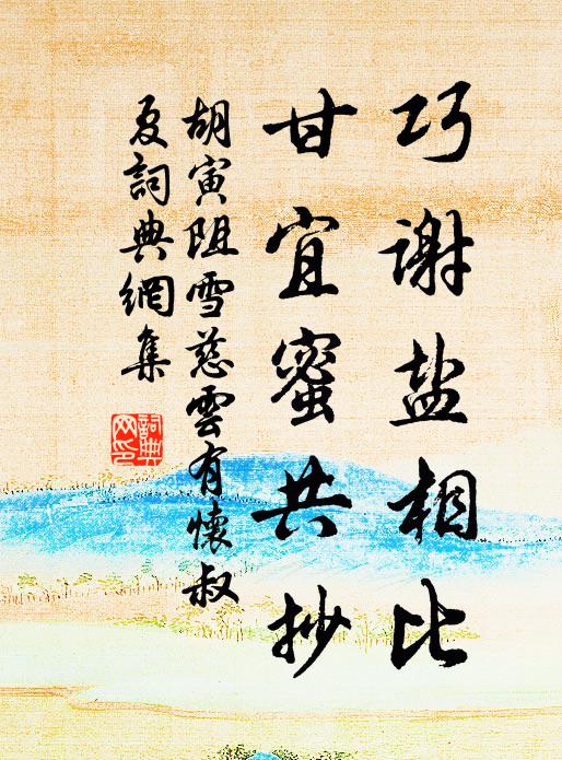 胡寅巧谢盐相比,甘宜蜜共抄书法作品欣赏