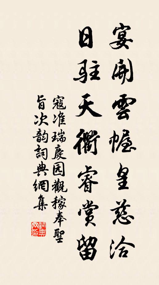 寇准宴开云幄皇慈洽，日驻天衢睿赏留书法作品欣赏