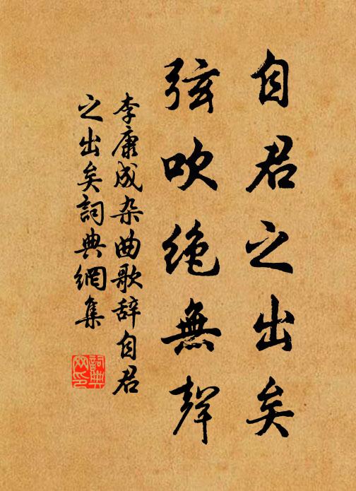 李康成自君之出矣，弦吹绝无声书法作品欣赏