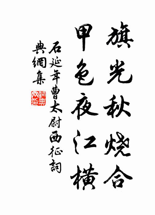 石延年旗光秋烧合，甲色夜江横书法作品欣赏