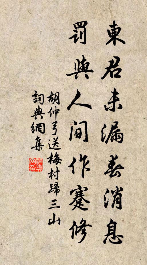 胡仲弓东君未漏春消息，罚与人间作蹇修书法作品欣赏
