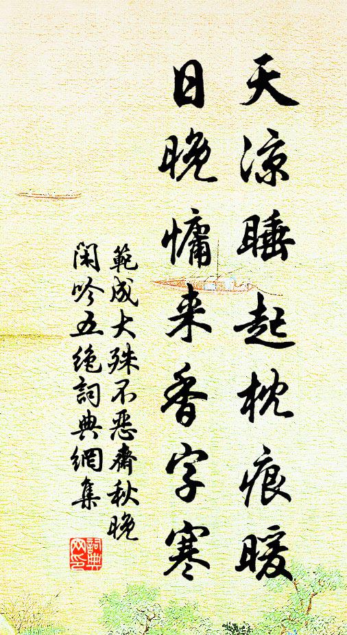 范成大天凉睡起枕痕暖，日晚慵来香字寒书法作品欣赏