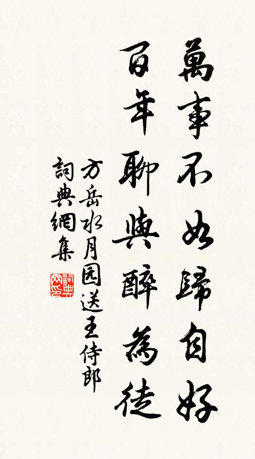 方岳万事不如归自好，百年聊与醉为徒书法作品欣赏