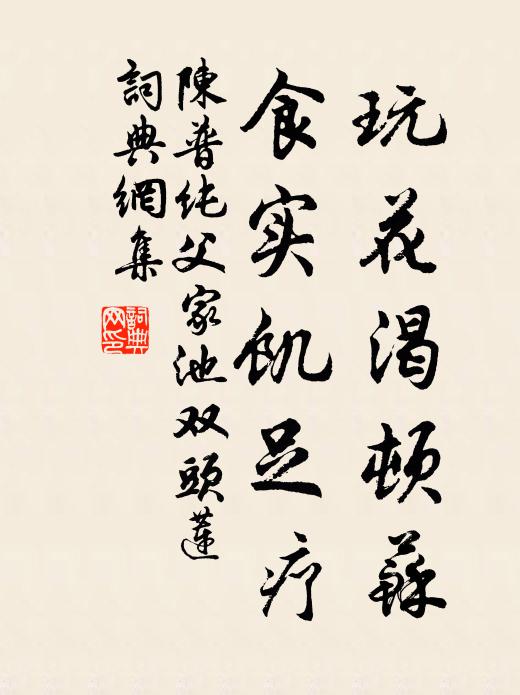 陈普玩花渴顿苏,食实饥足疗书法作品欣赏