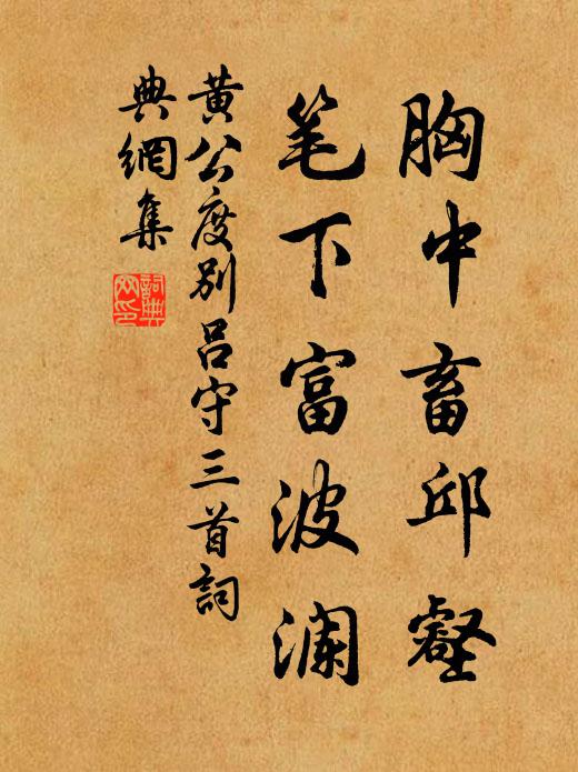 黄公度胸中畜邱壑，笔下富波澜书法作品欣赏