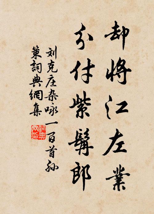 刘克庄却将江左业，分付紫髯郎书法作品欣赏