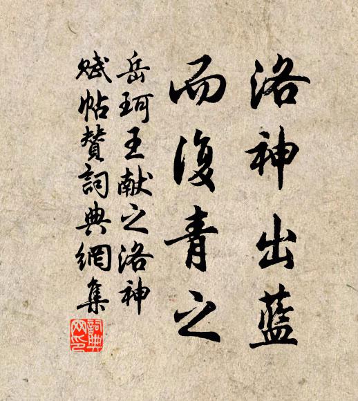 岳珂洛神出蓝，而复青之书法作品欣赏