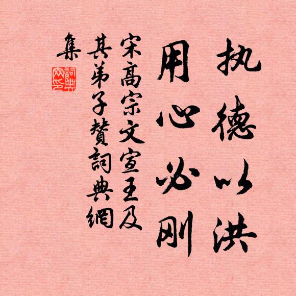 宋高宗执德以洪，用心必刚书法作品欣赏