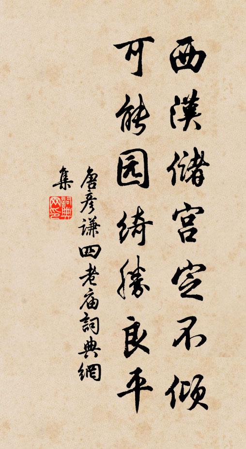 唐彦谦西汉储宫定不倾，可能园绮胜良平书法作品欣赏