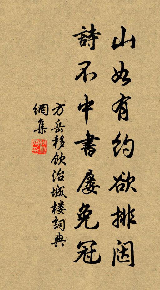 方岳山如有约欲排闼，诗不中书屡免冠书法作品欣赏