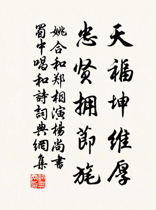 姚合天福坤维厚，忠贤拥节旄书法作品欣赏