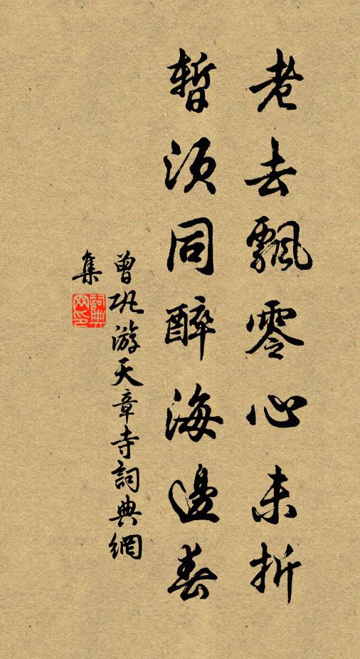 曾巩老去飘零心未折，暂须同醉海边春书法作品欣赏