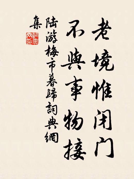 陆游老境惟闭门，不与事物接书法作品欣赏