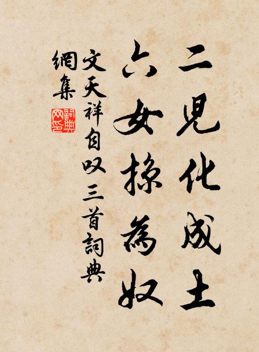 文天祥二儿化成土，六女掠为奴书法作品欣赏