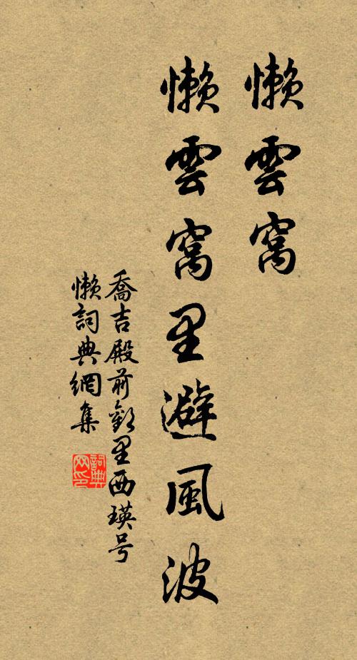 乔吉懒云窝,懒云窝里避风波书法作品欣赏