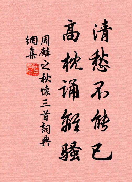 周麟之清愁不能已，高枕诵离骚书法作品欣赏