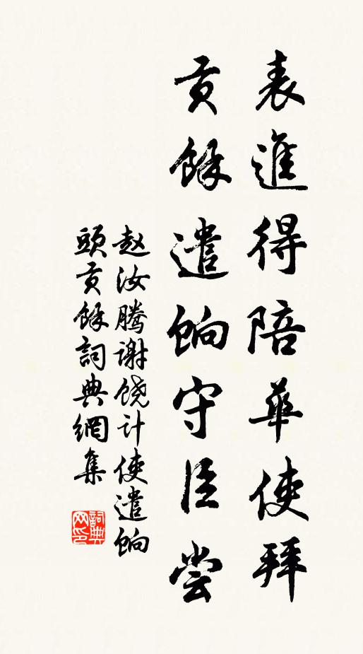 赵汝腾表进得陪华使拜，贡余遣饷守臣尝书法作品欣赏