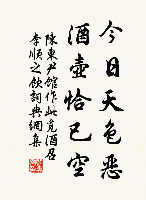 陈东今日天色恶，酒壶恰已空书法作品欣赏