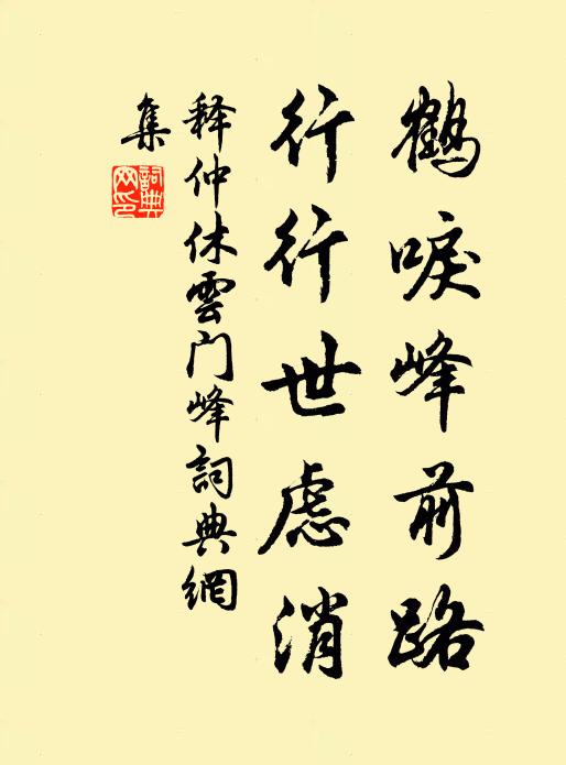 释仲休鹤唳峰前路，行行世虑消书法作品欣赏