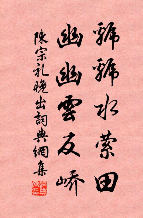 陈宗礼虢虢水萦田，幽幽云反峤书法作品欣赏