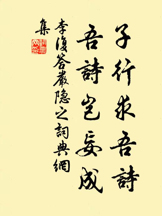 李复子行求吾诗，吾诗岂妄成书法作品欣赏